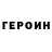 ГЕРОИН герыч Zorikato Namdakov